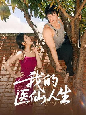 短剧《我的医仙人生》（88集）全集免费播放-推影坊