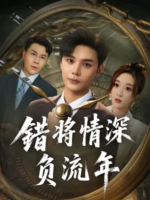 短剧《错将情深负流年》（70集）在线观看-推影坊