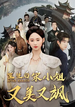 短剧《重生后宋小姐又美又飒》（80）夸克网盘下载-推影坊