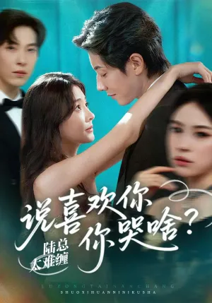 短剧《陆总太难缠说喜欢你你哭啥》（60集）1-100集完整版 - 推影坊-推影坊