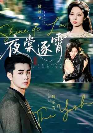 短剧《夜棠逐霄》（74集）无删减完整版短剧 - 推影坊-推影坊