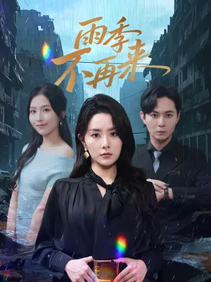 短剧《雨季不再来》（65集）短剧版全集在线看-推影坊