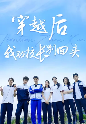 短剧《穿越后我劝校长别回头》（17集）短剧在线观看 - 推影坊-推影坊