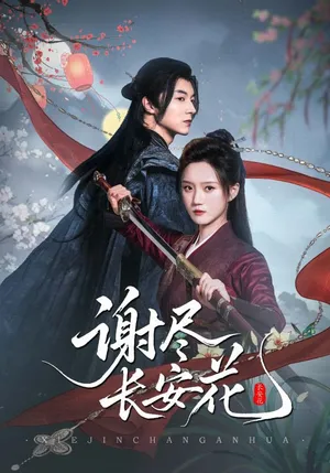 短剧《谢尽长安花》（82集）短剧在线观看 - 推影坊-推影坊