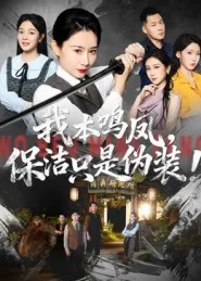 短剧《我本鸣凤，保洁只是伪装！》（63集）全集免费播放-推影坊