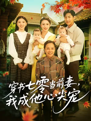 短剧《穿书七零当前妻，我成他心尖宠》（86集）夸克网盘下载-推影坊