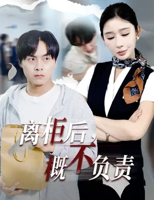 短剧《离柜后概不负责》（30集）免费看短剧 - 推影坊-推影坊