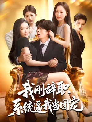 短剧《我刚辞职系统逼我当团宠》（80集）1-100集完整版-推影坊