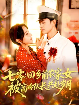 短剧《七零回乡前农家女被高冷队长共赴岁月》（100集）短剧全集夸克下载-推影坊