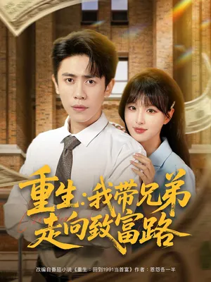 短剧《重生我带兄弟走向致富路》（77集）免费观看完整版-推影坊