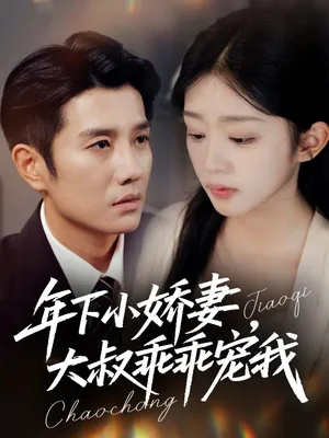 短剧《幸运甜妻傅总超宠的》（81集）短剧免费资源 - 推影坊-推影坊