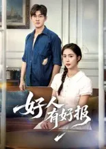 短剧《好人有好报》（50集）短剧免费资源-推影坊