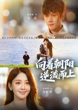 短剧《向着朝阳逆流而上》（60集）免费看短剧 - 推影坊-推影坊