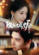 短剧《玫瑰燃烬》（39集）短剧2025-推影坊