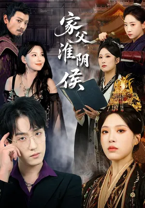 短剧《家父淮阴侯》（106集）1-100集完整版 - 推影坊-推影坊