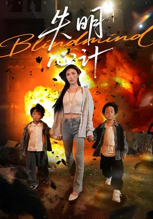 短剧《失明心计》（99集）短视频在线看-推影坊