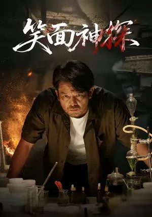 短剧《笑面神探》（46集）1-100集完整版 - 推影坊-推影坊