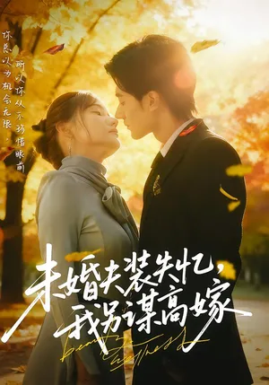 短剧《未婚夫装失忆，我另谋高嫁》（63集）夸克网盘下载-推影坊