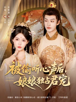 短剧《被偷听心声后娘娘独占君宠》（82集）短剧版全集在线看-推影坊