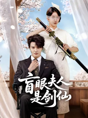 短剧《盲眼夫人是剑仙》（60集）短剧夸克在线看-推影坊