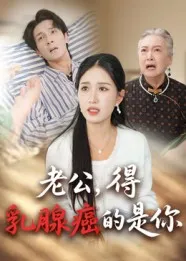 短剧《老公得乳腺癌的是你》（34集）短剧在线观看-推影坊
