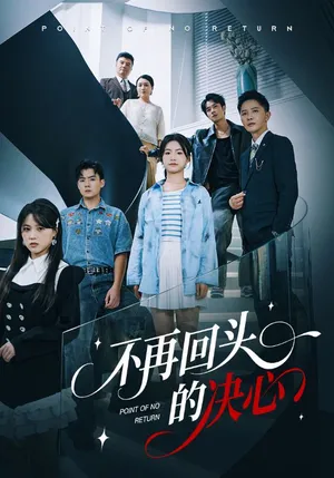 短剧《不再回头的决心》（71集）夸克网盘下载-推影坊