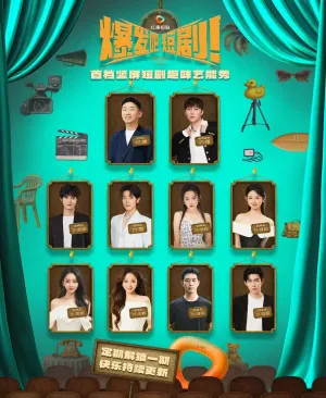 短剧《爆发吧短剧》（49集）短剧版全集在线看-推影坊