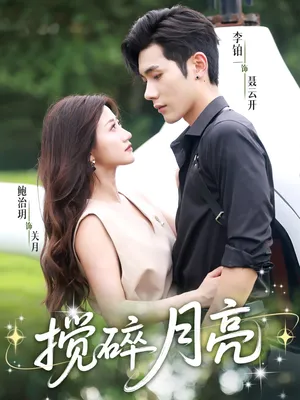 短剧《搅碎月亮》（63集）短剧全集夸克下载-推影坊