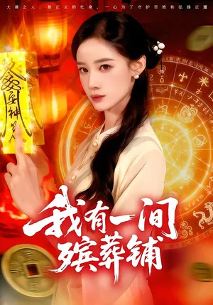 短剧《我有一间殡葬铺》（89集）短剧免费资源-推影坊