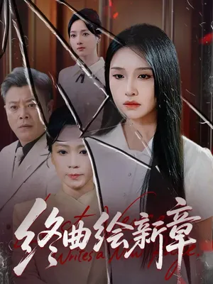 短剧《终曲绘新章》（97集）短剧夸克网盘下载 - 推影坊-推影坊