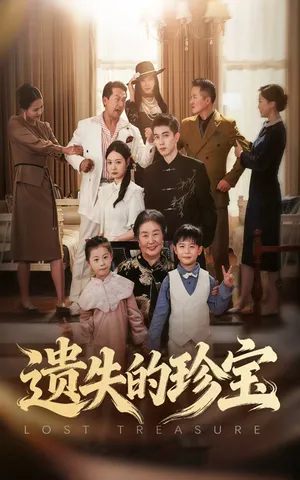 短剧《遗失的珍宝》（80集）短剧夸克网盘下载-推影坊