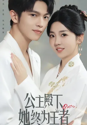 短剧《公主殿下，她终为王者》（62集）短剧夸克网盘下载 - 推影坊-推影坊