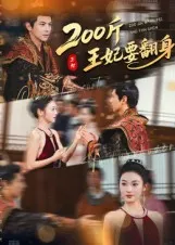 短剧《200斤王妃要翻身》（60集）短剧全集夸克下载-推影坊