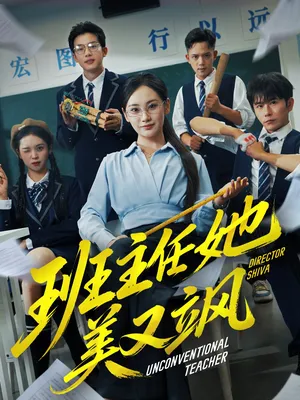 短剧《别惹班主任她是全能王》（83集）短剧夸克网盘下载-推影坊