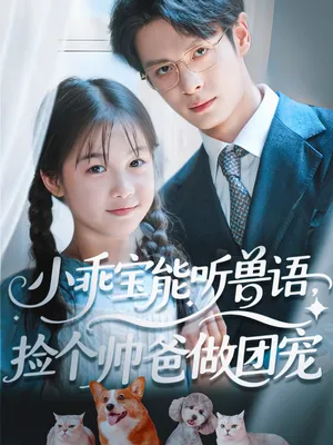 短剧《小乖宝能听兽语，捡个帅爸做团宠》（72集）网剧无删减 - 推影坊-推影坊