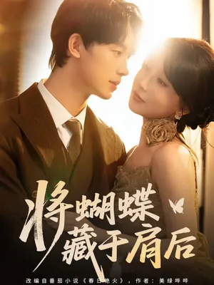 短剧《将蝴蝶藏于肩后》（60集）1-100集短剧大全-推影坊