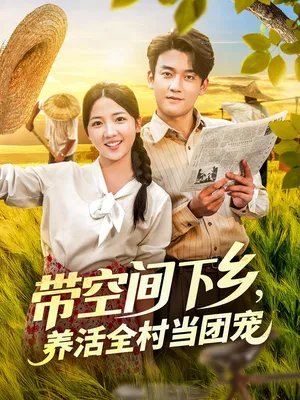 短剧《带空间下乡养活全村当团宠》（77集）短剧免费观看 - 推影坊-推影坊