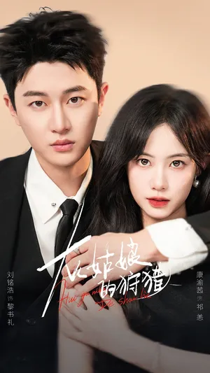 短剧《灰姑娘的狩猎》（84集）网剧无删减-推影坊