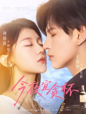 短剧《今夜宜贪杯》(72集)全集在线观看