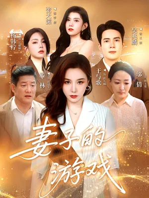 短剧《妻子的游戏》（61集）短剧夸克在线看-推影坊