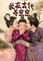 短剧《我在古代养崽崽》（88集）短剧在线观看免费完整版 - 推影坊-推影坊