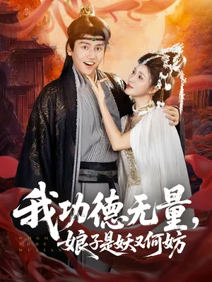 短剧《我功德无量娘子是妖又何妨》（84集）短剧夸克网盘下载 - 推影坊-推影坊