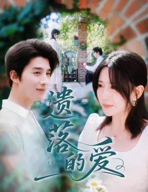 短剧《遗落的爱》（56集）短剧夸克在线看-推影坊