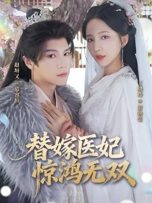 短剧《替嫁医妃惊鸿无双》（64集）全集在线观看-推影坊