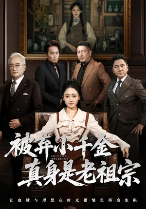 短剧《被弃小千金真身是老祖宗》（70集）全集在线播放-推影坊