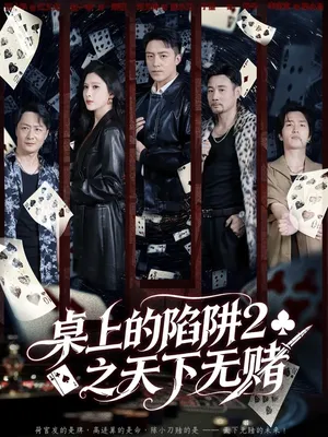 短剧《桌上的陷阱2之天下无赌》（60集）在线观看-推影坊