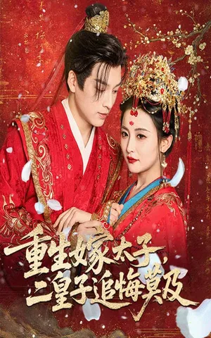 短剧《重生嫁太子二皇子追悔莫及》（54集）全集在线观看-推影坊