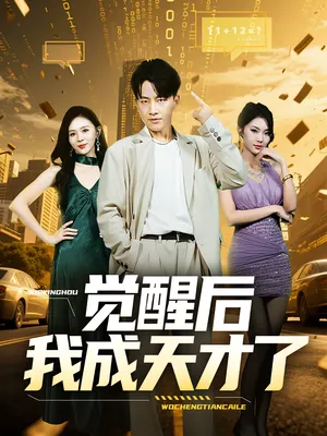 短剧《觉醒后我成天才了》（64集）免费观看完整版-推影坊