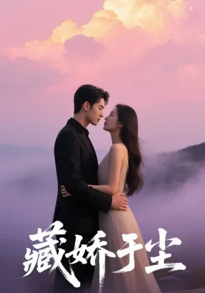 短剧《藏娇于尘》（80集）网剧无删减 - 推影坊-推影坊