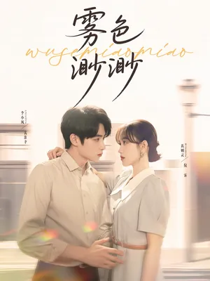 短剧《雾色渺渺》（80集）短剧版全集在线看 - 推影坊-推影坊